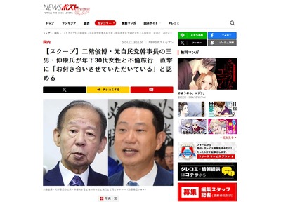 【落選】二階俊博・元自民党幹事長の三男、総選挙期間中にも不倫旅行に「（妻と）離婚協議の最終調整中なんです」と認める