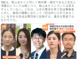 【BPO案件】TBS東京15区候補を報じるも、飯山あかり氏だけ写真も言及もなし　政治的公平を定める放送法第四条に抵触する可能性 /ネット「これは酷い。」