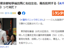 【パ者界隈】蓮舫の都知事選出馬に右往左往する「蓮舫パニックおじさん」が増加中