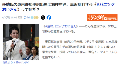 【パ者界隈】蓮舫の都知事選出馬に右往左往する「蓮舫パニックおじさん」が増加中