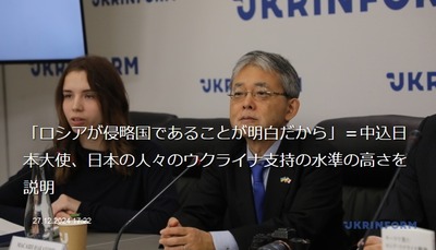 【悲報】中込日本大使「ロシアが侵略国、つまり悪の側で、ウクライナが犠牲国なのは明白」