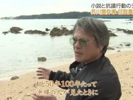 【速報】芥川賞・目取真さん宅を家宅捜索　沖縄県警、辺野古フェンス損壊疑いで　弁護士「経年劣化で壊れた」