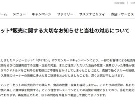 【速報】騒動やフードロスを公式謝罪したマクドナルド、強制措置を行使「そのような購入履歴のあるお客様につきましては、」