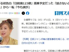 【日航機123便】東ちづる初告白、搭乗予定だったが1便ズラしたことにより回避「話さないと心に決め、40年間は口にしなかった」から一転「事故を風化させてはいけない、今も涙が」