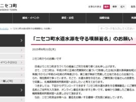 【速報】ニセコ町役場がSOS「ニセコ町水道水源を守る嘆願署名」水道水集水区域にある重要な土地、水道水源が奪われる！！