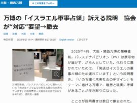 【万博】パレスチナパビリオンで「イスラエル軍事占領」訴える説明　協会が対応要望→撤去