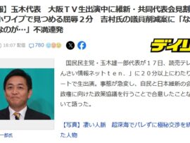 国民・玉木 TV出演中に『あ、お話の途中ですが維新の会見です』とブチ切られ屈辱のワイプ中継