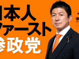 【速報】元共産党員の創立メンバーが明かした組織体制・資金獲得の秘密「参政党のモデルは共産党と公明党です」