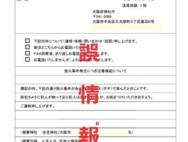 【速報】大阪府神社庁文書で「イスラム教徒が『邪教』と放火」デマと判明、誤情報拡散