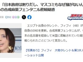 【速報】外国人タレントさん、日本のテレビ見て衝撃的なことに気づく「中国からのフェンタニル密輸の件、日本政府は黙りだし、マスコミもなぜ騒がないんだ？」