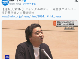 【速報】芸人ジャングルポケット・斉藤慎二を性的暴行疑いで書類送検「今年7月に停車中のロケバス車内で暴行」
