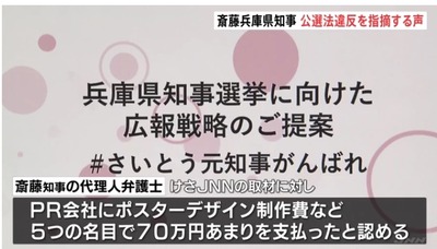 【速報】斎藤知事の代理人弁護士は「デザイン制作費などの5つの名目で70万円の支払い認める」も法に接触していない認識　PR会社は取材応じず