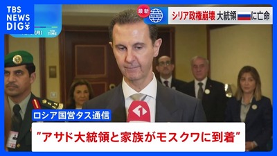 【速報】シリア逃亡のアサド大統領一家、モスクワに到着してロシア亡命が認められた模様