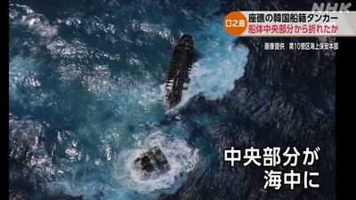 【悲報】座礁した韓国船籍、シクロヘキサンの海への放出作業を開始　海上保安本部に連絡があった模様