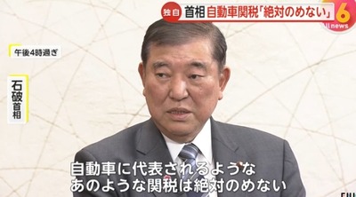 【日米関税交渉】石破首相「自動車の追加関税は絶対の飲めない、日本の雇用が失われることがあってはならない」 【日米関税交渉】石破首相「自動車の追加関税は絶対の飲めない、日本の雇用が失われることがあってはならない」
