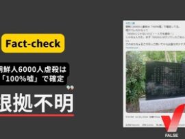日本ファクトチェックセンター「『朝鮮人6000人虐殺は100%嘘』は根拠不明。なぜなら色んな説があるからです」まさかのコミュノ被弾「役に立ちましたか？ 」