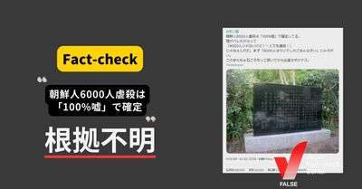 日本ファクトチェックセンター「『朝鮮人6000人虐殺は100%嘘』は根拠不明。なぜなら色んな説があるからです」まさかのコミュノ被弾「役に立ちましたか？ 」