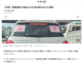 韓国人「韓国の道路を旭日旗をつけた車が走っています、警察に通報できますか」