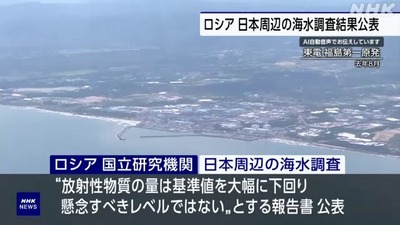 【速報】ロシアの国立研究機関、日本の処理水を巡り独自調査の報告書を公表「基準値を大幅に下回っており、懸念レベルにない」中国、裏切られる