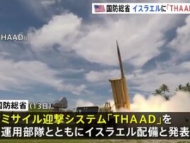 【速報】米国、イスラエル完全防衛モードに移行　最新鋭・高高度防衛ミサイルTHAAD迎撃システムを展開「米軍の運用部隊も配属」