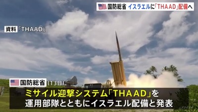 【速報】米国、イスラエル完全防衛モードに移行　最新鋭・高高度防衛ミサイルTHAAD迎撃システムを展開「米軍の運用部隊も配属」