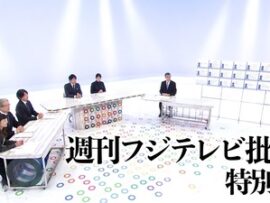 【速報】フジ自己検証する番組・週刊フジテレビ批評で局内会議の元検事総長発言を紹介「中居の継続起用は神経がおかしい」「全く時代錯誤だ」