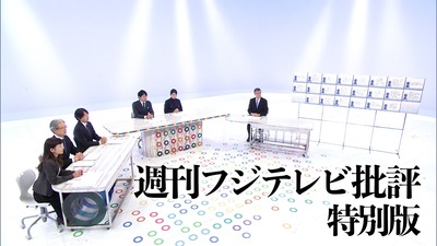 【速報】フジ自己検証する番組・週刊フジテレビ批評で局内会議の元検事総長発言を紹介「中居の継続起用は神経がおかしい」「全く時代錯誤だ」