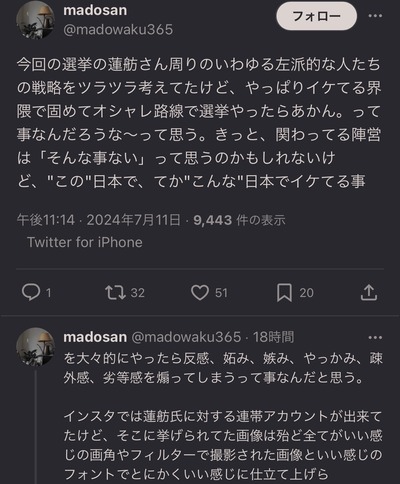 蓮舫支持者「蓮舫さんが負けた理由はイケてる界隈集めてオシャレ路線でやったから嫉妬されたのでは？」