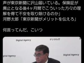 東京新聞「河野大臣！マイナ保険証のメリットを教えて下さい」河野大臣「それを考えるのは君だ」