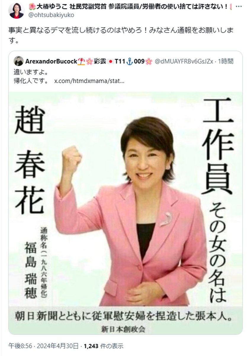 【SNS話題】社民党副党首、「党首で工作員・通名:福島瑞穂(本名:趙 春香)」のデマ画像を否定、拡散に注意喚起