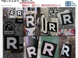 立憲市議「噂のRステッカー、マジで貼ったバカが剥がせ。反省するまで立憲と蓮舫さんに関わるな」