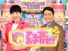 【蓮舫vs和田アキ子】アッコにおまかせ！を批判「選挙が終わって訂正、『嘘』を放送した経緯も振り返らずに終わらせる番組を私は一切信用しません」