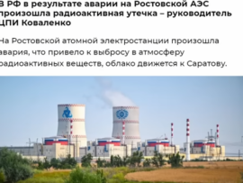 【ロシア発】ロストフ原発事故、その規模は福島原発事故の100倍！ チェルノブイリ級の放射性雲が拡散中！ ロシア政府は沈黙…