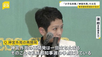 蓮舫「外苑再開発の停止を争点にしたい」　小池「すでに止まってます」　蓮舫「(ﾟーﾟ｀ )」