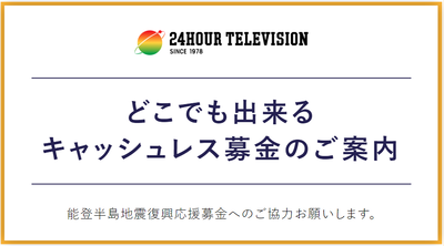 【着服問題】日テレ『24時間テレビ』が再発防止の為にキャッシュレス募金導入「そういう問題じゃないだろw 」