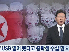 【速報】韓国市民団体、韓国ドラマ入りUSBメモリを飛ばして北朝鮮中学生の公開処刑送りに成功「韓国ドラマを見た罪で中学生30人に執行」