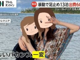 【暴動で空港閉鎖】日本人観光客「離島から脱出できない。助けて！はやく迎えに来て！手配を急いで！」