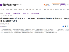先生「修学旅行のお小遣い上限を破った人がいます。先生が皆の財布を開けて調べました」教委「おい」