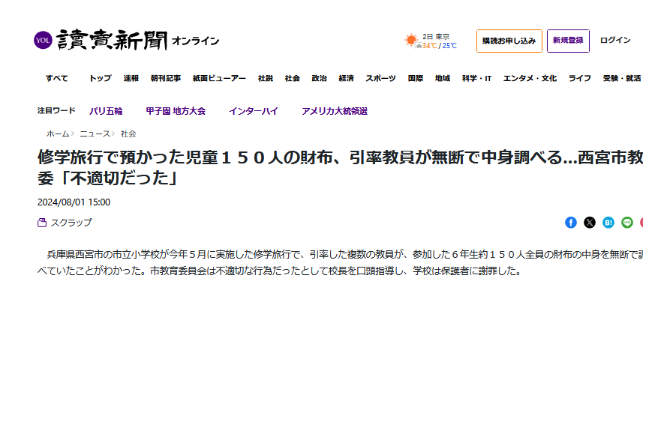 先生「修学旅行のお小遣い上限を破った人がいます。先生が皆の財布を開けて調べました」教委「おい」