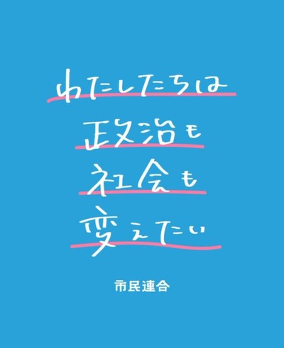 【速報】市民連合「私達が一生懸命応援した蓮舫さんが泡沫候補にまで抜かれて深く傷ついた」→炎上して削除