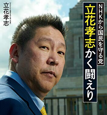 【新戦略】立花孝志氏、来夏の参院選東京選挙区で「30人の立花孝志が出てくる」「有権者にジャッジを仰ぐつもりだ」