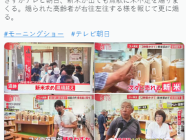 【テレ朝】新米が入荷したので次は「売り切れ演出」で煽る報道、県境越えや高齢者の列が・・・