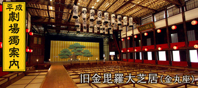 【速報】NHK「国の重要文化財・旧金毘羅大芝居(日本最古の劇場)で番組収録したら、ぶっ壊しちゃった・・・w」