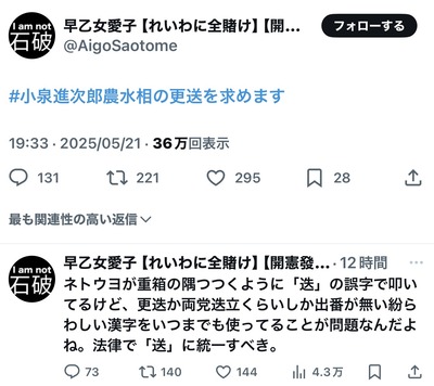 れいわ信者「小泉進次郎農水相の更送を求めます」→誤字を指摘されるも「更送に統一しろ!」 れいわ信者「小泉進次郎農水相の更送を求めます」→誤字を指摘されるも「更送に統一しろ!」