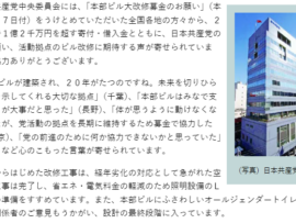 【朗報】共産党本部ビル大改修５億円募金　２０日間で１億２千万円を突破　空調設備更新完了「ひきつづきご協力をお願いします」