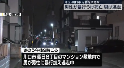 【速報】埼玉県川口市スラム化　別の男性を殴り殺した複数の外国人が刃物を所持したまま逃走中