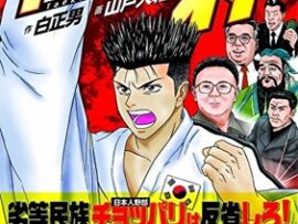 韓国人「いい加減日本のマンガやゲームは韓国人キャラを出すべき」/ネット「朴とか李とか出てきた時点で読むの辞めるわ」