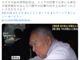 【リニア問題】黒幕・スズキの鈴木修相談役、川勝知事の15年を評価「上出来だった」※日本に兆単位の経済損失