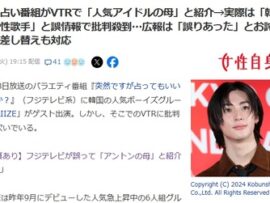 【オールドメディア】フジテレビ「誤りあった」とお詫び　占い番組がVTRで「人気アイドルの母」と紹介　実際は「韓国の女性歌手」と誤情報で批判殺到