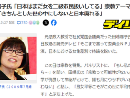 田嶋陽子氏「日本はまだ女を二級市民扱いしてる」宗教テーマから脱線「きちんとした世の中にしないと日本廃れる」